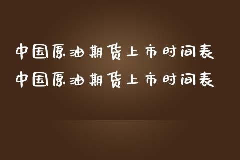 原油圣诞节休市时间？原油期货最后交易日