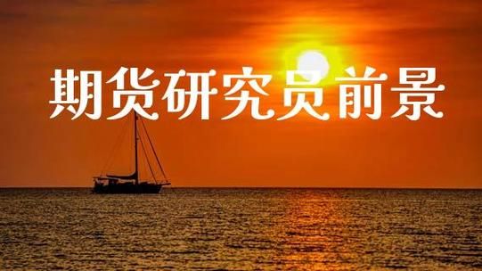 期货公司研究员待遇如何？期货研究员发展前景6