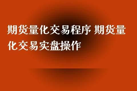 期货做量化交易需要电脑吗？期货交易所需要什么