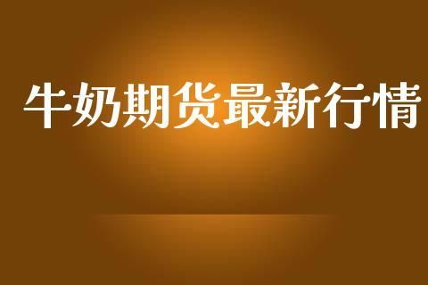 什么是数字股权交易？牛奶期货