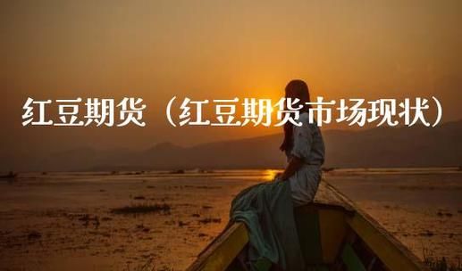 农产品期货有多少种？红豆期货