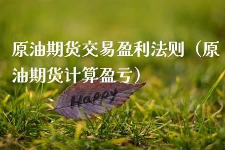 做期货怎么算利润的？期货盈利法则