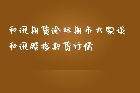 有什么好的期货论坛？和讯期货评论