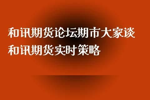 有什么好的期货论坛？和讯期货评论