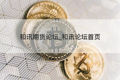有什么好的期货论坛？和讯期货评论