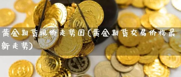 国庆黄金休市吗？期货国庆开市