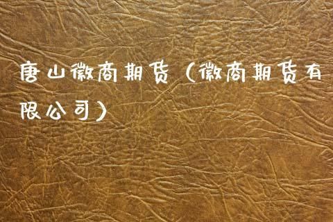 徽商期货是国企吗？徽商期货合同