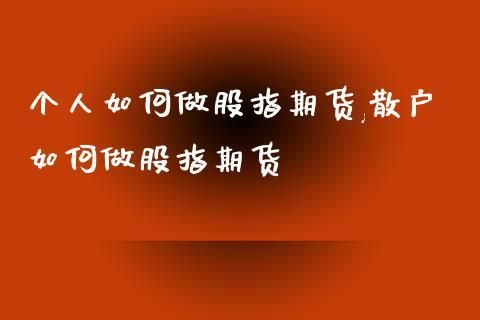作期货的散户到底能不能赚钱？期货个人散户