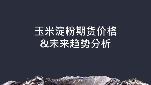 淀粉期货为什么一直处于历史高位？淀粉期货研究
