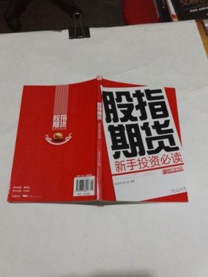请介绍几本关于股指期货的经典书籍？股指期货之神