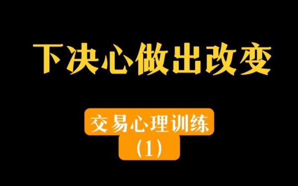 做期货如何修炼心态和纪律？期货心理训练
