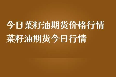 菜油主力合约都在几月份？菜油期货代码