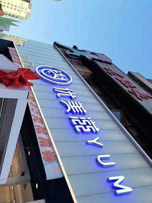上海有优美滋店吗？永丰期货开户