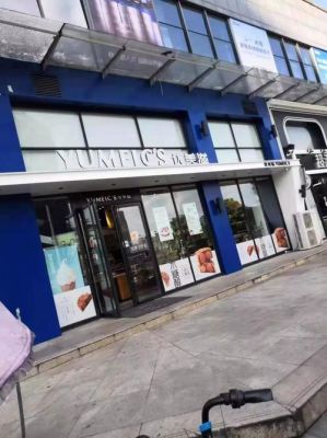 上海有优美滋店吗？永丰期货开户