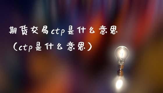 期货中的CTP指的是什么意思？期货洗钱方法