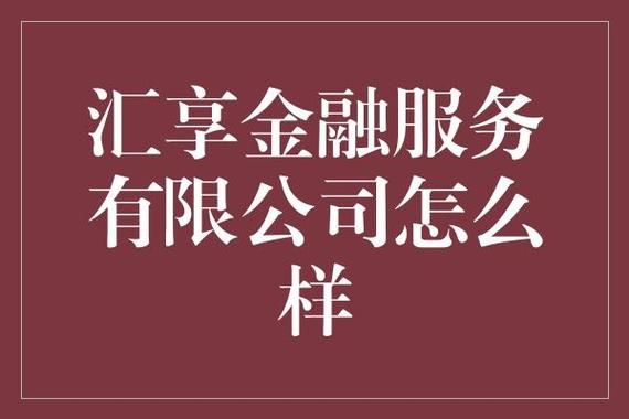 优汇投资管理有限公司介绍？汇和期货