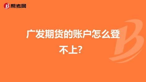 广发期货app为啥总登不上？广发期货总部