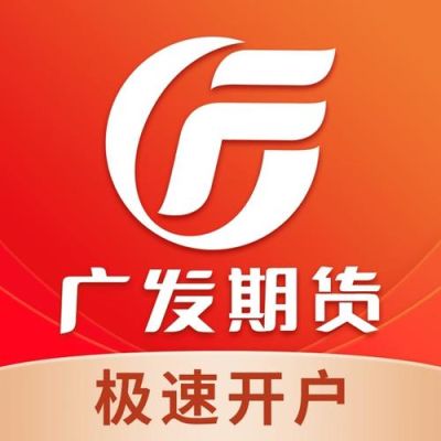广发期货app为啥总登不上？广发期货总部