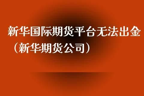 中国国际期货和新华期货？义乌新华期货