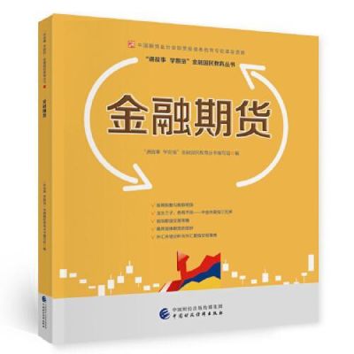 从事金融行业，要怎么入门呢？金融期货入门