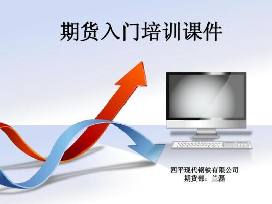 从事金融行业，要怎么入门呢？金融期货入门