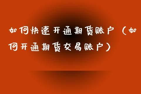 网上开期货账户怎么减手续费？期货开户优惠