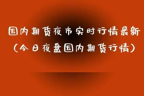 星期天晚上期货夜市开盘吗？国内期货夜市