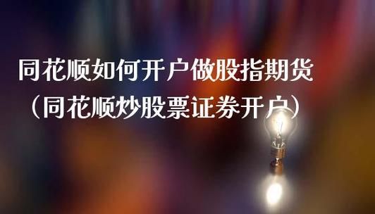 同花顺是属于哪个证券公司的？华龙期货开户
