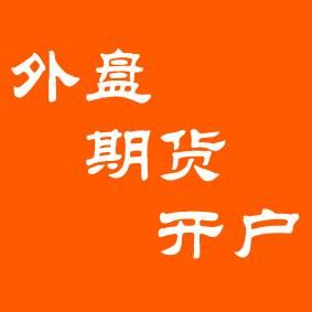 外盘期货正规开户平台？首选期货开户