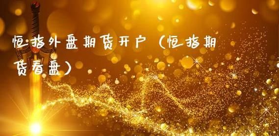 外盘期货正规开户平台？首选期货开户