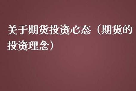 做期货应该有什么样的心态？期货心态篇