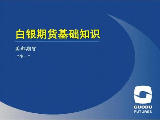 什么是白银期货？白银期货介绍
