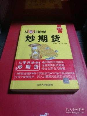 从零开始学做期货怎么做？新人炒期货