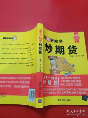 从零开始学做期货怎么做？新人炒期货