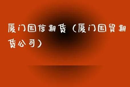 厦门国贸集团旗下都有哪些子公司？国贸期货排名