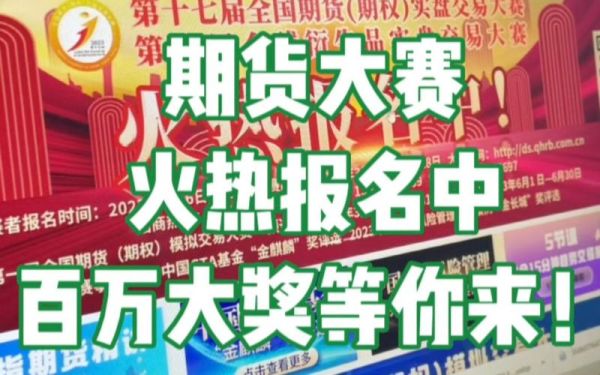 全国期货实盘交易大赛报名条件？期货比赛报名