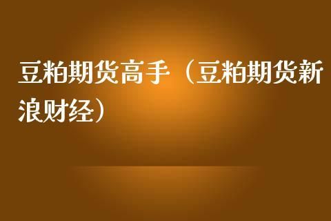 炒豆粕期货需要注意什么？豆粕期货高手