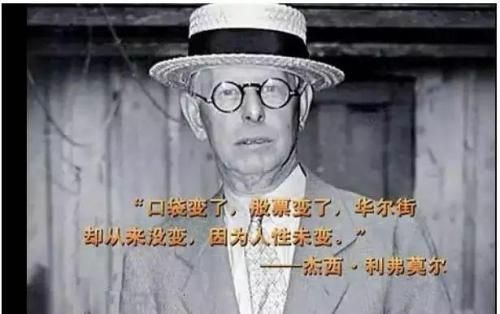利弗莫尔为什么称呼神？世界期货之王