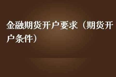 期货开户需要什么条件？期货开立条件