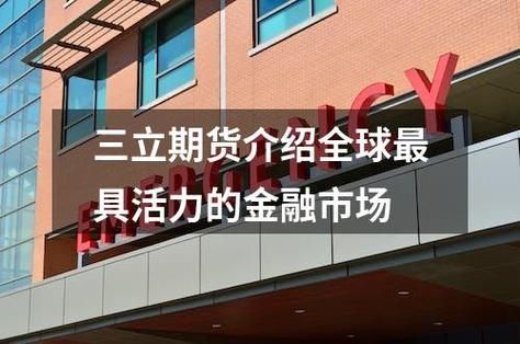 什么是三立期货？晋城期货开户
