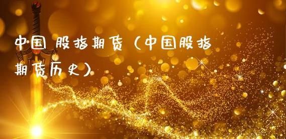 我想开股指期货，选哪家公司好？中国期货联盟