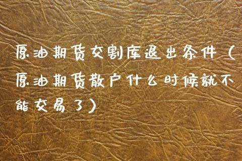 期货个人可以提货吗？期货散户结局