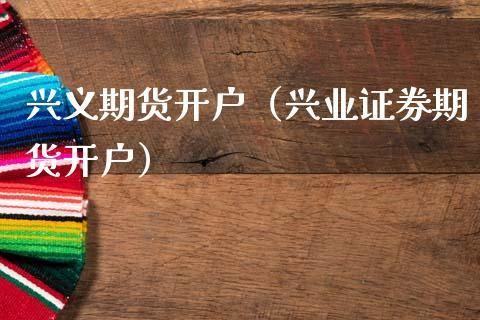 期货开户要什么银行卡？兴业期货开户