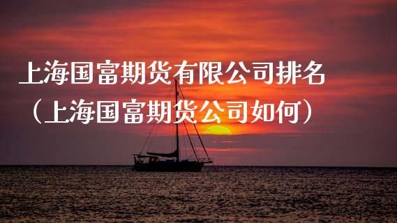 上海有哪几家期货公司？大连国富期货