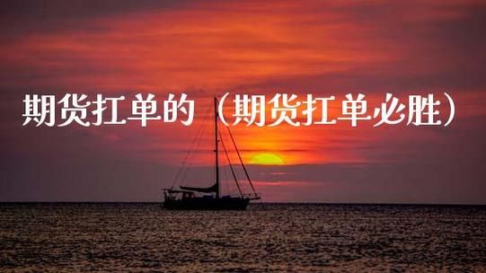 扛单是什么意思？期货抗单