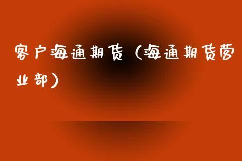 海通期货是合法的吗？海通期货发展