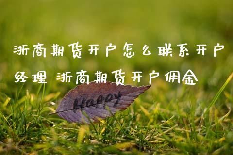 浙商期货详细开户流程，开户步骤，开户要多少钱？浙商期货好吗