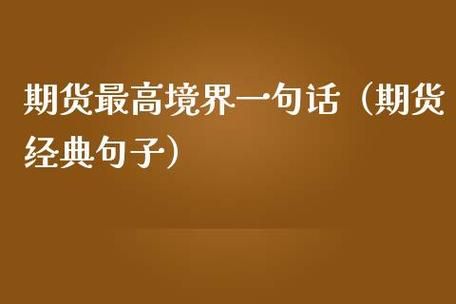 交易格局的经典语录？期货投资名言