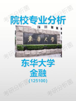 东华大学金融专硕怎么样？东华期货股东