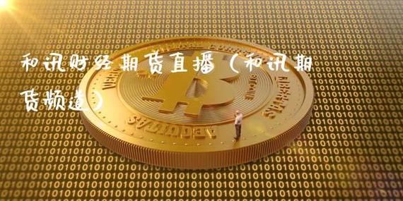 做期货直播有前途吗？期货直播频道